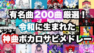 【200曲厳選】令和に生まれた神曲ボカロサビメドレー！ [upl. by Dorkas921]