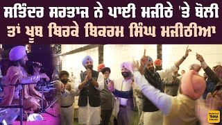 Satinder Sartaj ਦੀ ਬੋਲੀ ਤੇ Bikram Singh Majithia ਥਿਰਕਦੇ ਆਏ ਨਜ਼ਰ [upl. by Minnnie]