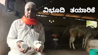 ದೇಸಿ ಹಸುವಿನ ಸಗಣಿಯಿಂದ ವಿಭೂತಿ ತರರಿಕೆ  Vibuti making [upl. by Inotna]