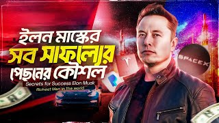 ইলন মাস্ক স্বপ্ন দেখা তরুণদের কি পরামর্শ দিয়েছিলেন Top 10 Motivational Tips Of Elon Musk Bangla [upl. by Ardnac]