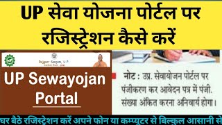 UP sewayojan portal registration kaise kare UP सेवा योजना पोर्टल पर रजिस्ट्रेशन कैसे करेंsewayojna [upl. by Adlanor]