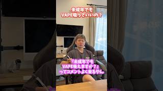 【超多い質問】未成年でもVAPEは使っていいですか？ [upl. by Elraet855]