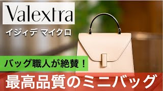 【Valextra】ブランドのこだわりを詰め込みすぎたミニバッグ・イジィデマイクロ。バッグ職人レビュー [upl. by Leamiba392]