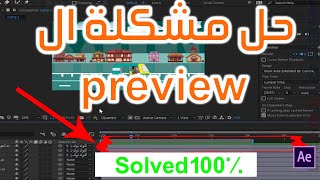 حل مشكلة عطل ال Preview فى الافتر افكت HOW TO SOLVE IT After Effects  preview video is not playing [upl. by Postman]