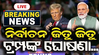 US Election Result Live  ଆମେରିକା ନିର୍ବାଚନ  USA Election 2024 Donald Trump Wins US Election  N18G [upl. by Rhett]