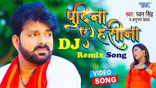 VIDEO PAWAN SINGH का रिकॉर्ड बनाने वाला गाना ले ल पुदीना HARD DJ REMIX PUDINA AE HASEENA [upl. by Feingold]