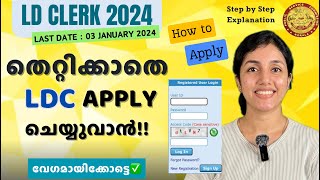 LDC 2024 🔥 How to Apply LDC❓ തെറ്റില്ലാതെ Apply ചെയ്യാം  CLERK  PSC  aliSays [upl. by Phares]