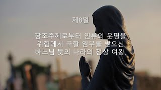 동정 마리아 제8일  창조주께로부터 인류의 운명을 위험에서 구할 임무를 받으신 하느님 뜻의 나라의 천상 여왕 [upl. by Howes]