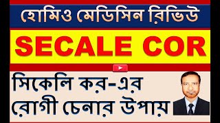 সিকেলি করের ক্রিয়া চরিত্রগত লক্ষণ বৃদ্ধি ও উপশম  Secale Cornutum  Secale Cor  Homeo Remedy [upl. by Lipsey]