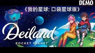 《我的星球 口袋星球版DEMO》《狄蘭多：口袋小宇宙》簡中 Deiland Pocket Planet Edition『デイランド：ポケットプラネット』【糖吵栗子】◦PC [upl. by Enahc197]