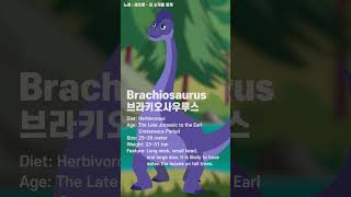 Brachiosaurus 브라키오사우루스 Kids dinosaurs Songs 브라키오사우루스Brachiosaurus dinosaurs Shorts [upl. by Romonda]