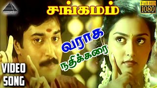 வராக நதிக்கரை HD Video Song  சங்கமம்  ரஹ்மான்  விந்திய  மணிவண்ணன்  ARரஹ்மான் [upl. by Jones]