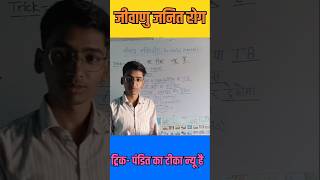 जीवाणु जनित रोग याद करने का आसान ट्रिक 🔥 Bacterial Disease Trick shorts studywithfuncloud20 [upl. by Vida]