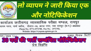 cg vyapam notification 2024  व्यापम ने जारी किया 30 पदों की भर्ती संबंधित नोटिफिकेशन vyapam [upl. by Deaner]