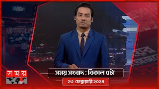 সময় সংবাদ  বিকাল ৫টা  ২৩ ফেব্রুয়ারি ২০২৪  Somoy TV Bulletin 5pm  Latest Bangladeshi News [upl. by Ted]