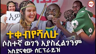 ሶስተኛ ወገን አያስፈልገንም  ተቀብየሻለሁ  አዝናኝ ቆይታ ከሊል ጄይ እና ሲንዲ ጋር EyitaTV እይታ ቲቪ [upl. by Knepper]