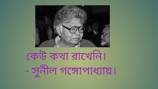 কেউ কথা রাখেনি।সুনীল গঙ্গোপাধ্যায়। keu kotha rakheni প্রিয় কবিতা। [upl. by Aisor]