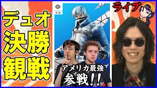 【デュオ決勝観戦】アメリカの王ピーターとリート参戦アジアデュオも心機一転誰が優勝するか全くわからん【フォートナイト】 [upl. by Rand]