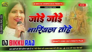 Jode Jode Nariyal Tohe  Chadhaibo Na Devi Chhath Puja  Dj Remix 2024 Song Dj Bikku Raj 02 🙏 [upl. by Ettessil]