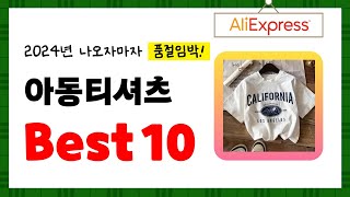 2024년 아동티셔츠 추천 알리에서 구매한 사람 모두 대만족한 역대급 아이템 Best10 [upl. by Jeunesse]