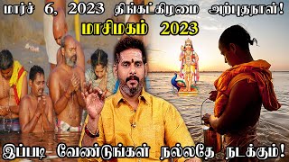 மார்ச் 6 மாசி மகம் 2023  தோஷங்கள் நீக்கி அற்புத நலன்களைத் தரும் வழிபாட்டு முறைகள்  Masi Magam 2023 [upl. by Worthy]