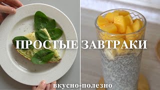 5 ПРОСТЫХ ЗАВТРАКОВ очень вкусно и полезно [upl. by Brandice]