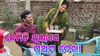 କେମିତି ଥିଲାସେ ପ୍ରଥମ ଦେଖା  Rupa Pin2 Khushi [upl. by Ceporah]