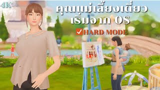 หาเงินแบบห้ามขายของออกจากกระเป๋าในซิมส์4  trying extreme rags to riches in The Sims 4 [upl. by Schnur966]