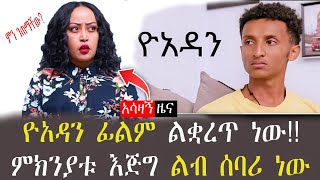 አሳዛኝ ዜና ዮአዳን ፊልም ልቋረጥ ነው ምክንያቱ ልብ ሰባሪ ነው [upl. by Reed875]