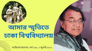 আমার স্মৃতিতে ঢাকা বিশ্ববিদ্যালয়  সলিমুল্লাহ খান  Salimullah Khan recalls time at Dhaka University [upl. by Sallad]