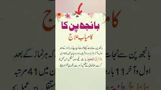 Bannjh pan ka wazifaviralshort powerfulwazifa instagram tiktok trending islamicprayer [upl. by Sydel]