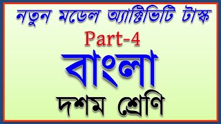 model activity task class 10 bengali part 4  class 10 bengali model activity task new july 2021 [upl. by Hourigan647]