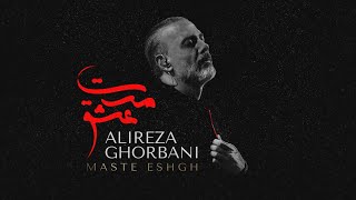 Alireza Ghorbani  Maste Eshgh علیرضا قربانی  مست عشق [upl. by Augy]