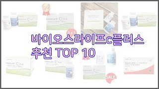 바이오스라이프c플러스 최고 구매 전 꼭 확인해 보세요 가격 리뷰 판매량 TOP 10 상품 [upl. by Llerrud]