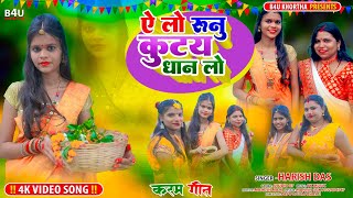 ऐ लो रुनु कुटई धान लो New khortha karma song video 2024 singerHarishbhartiB4ukhortha [upl. by Mar355]