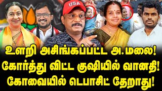 அசிங்கப்பட்ட அண்ணாமலை  கோர்த்து விட்ட வானதி  கோவையில் டெபாசிட் தேறாது  Journalist Umapathy [upl. by Shiau475]