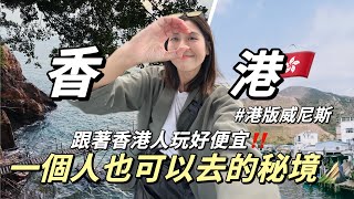 獨旅香港EP2｜跟著🇭🇰香港人玩超便宜！3個你不知道的秘境景點⛰️沒來會後悔的小漁村💛｜單人旅行Solotravel [upl. by Akcimehs8]