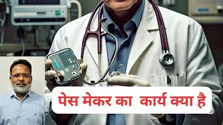 पेस मेकर चिकित्सा विज्ञान का करिश्मा है  medical science health pace maker [upl. by Anirbus354]