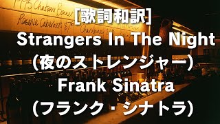 歌詞和訳 Strangers In The Night 夜のストレンジャー  Frank Sinatra フランク・シナトラ 歌詞 和訳 StrangersInTheNight [upl. by Roice]