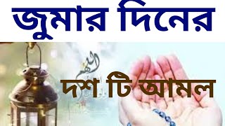 শুক্রবারের আমল  jummajumajumma mubarakজুম্মা মোবারকজুমার নামাজjhumajumma gojojumar namajer [upl. by Rucker]