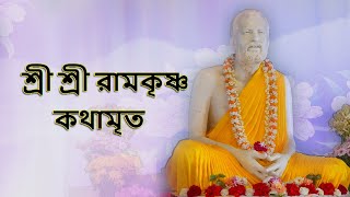 কথামৃত শ্রীম কথিত Part 231  Sri Ramakrishna Kathamrita reading [upl. by Leif546]