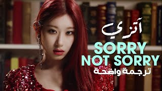 أسفه لستُ أسفه أغنية آتزي  ITZY  Sorry Not Sorry Arabic Sub مترجمة [upl. by Chisholm]