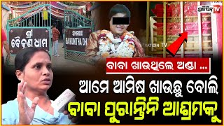 ଅଣ୍ଡାଖାଇ ଡମବେଲ୍ ଟେକନ୍ତି ବାବା  Inside Baikuntha Ashram Junior Sarathi neighbour say all fake Bbsr [upl. by Locklin473]