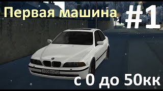 MTA CCDPlanet День 1 с 0 до 50кк  Начало развития на сервере №2 [upl. by Amora]