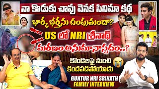 శ్రీనాథ్ చావు వెనుక సినిమా కథ   GUNTUR NRI SRINATH PARENTS EXCLUSIVE INTERVIEW  VEDHAAN MEDIA [upl. by Esenaj260]