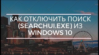 Как отключить ПОИСК SearchUIexe из Windows 10 [upl. by Wills]