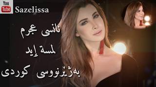 Nancy Ajram  Lamset Eid Kurdish Subtitle نانسی عجرم  لمسة ٳید بەژێرنووسی کوردی [upl. by Raff741]