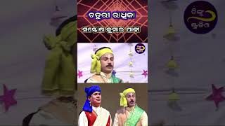 Chaturi Radhika  President By Santosh KumarPadhi  ଚତୁରୀ ରାଧିକା viralvideo [upl. by Assilanna]