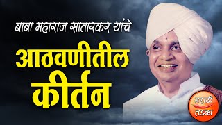 हभपबाबा महाराज सातारकर यांचे आठवणीतील कीर्तन  Baba Maharaj Satarkar Kirtan [upl. by Ailbert]