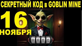 СЕКРЕТНЫЙ КОД в GOBLIN MINE 16 НОЯБРЯ  ВОЗВРАЩЕНИЕ РУЛЕТКИ  100 В МЕСЯЦ ОБЗОР ШАХТ ЭКСПЕДИЦИЯ [upl. by Dawkins]